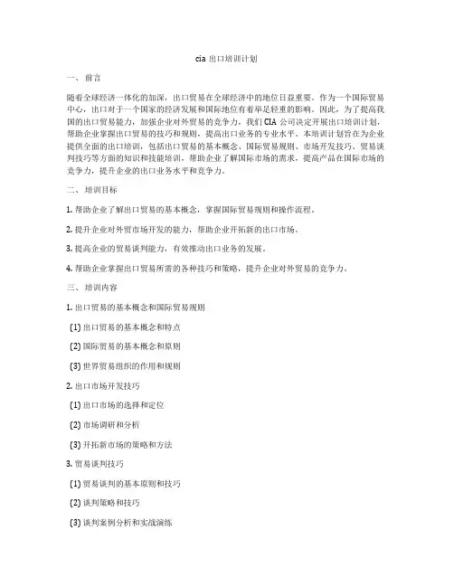 cia出口培训计划