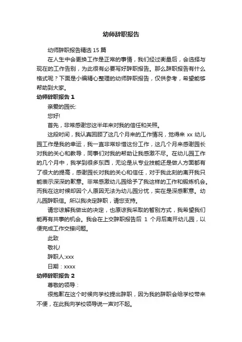 幼师辞职报告精选15篇