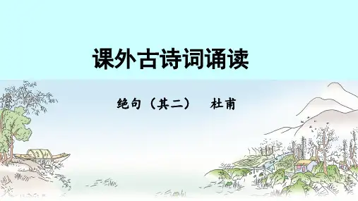 《绝句(其二)》用课件