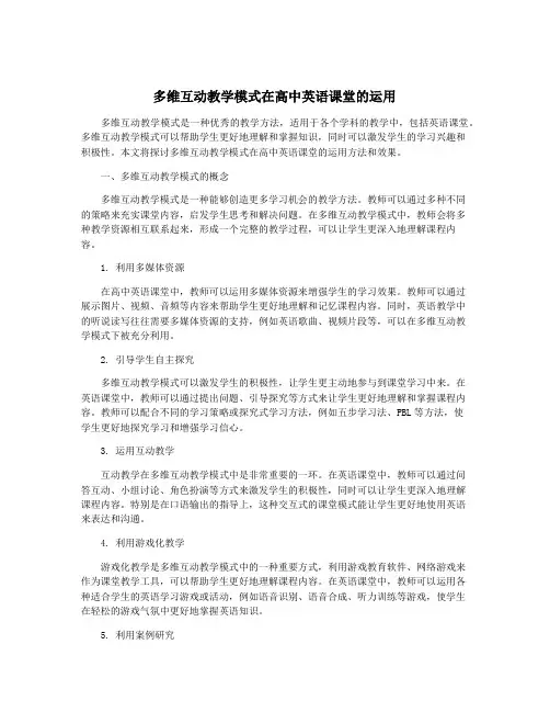 多维互动教学模式在高中英语课堂的运用