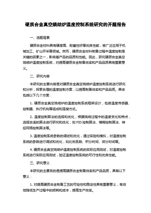 硬质合金真空烧结炉温度控制系统研究的开题报告