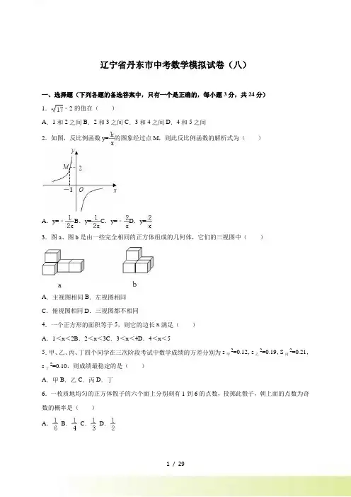 辽宁省丹东市中考数学模拟试卷(八)含答案解析