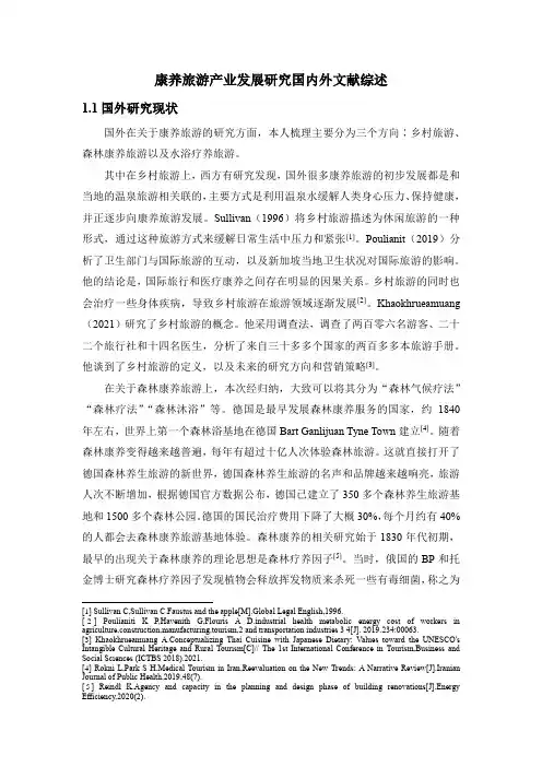 《康养旅游产业发展研究国内外文献综述3700字》