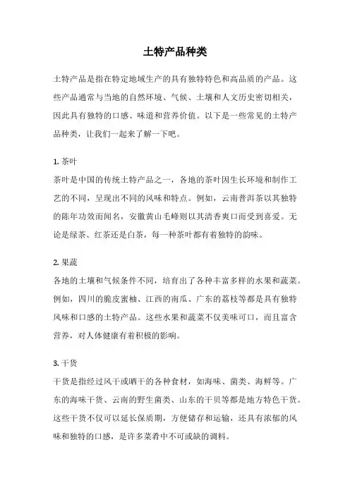 土特产品种类