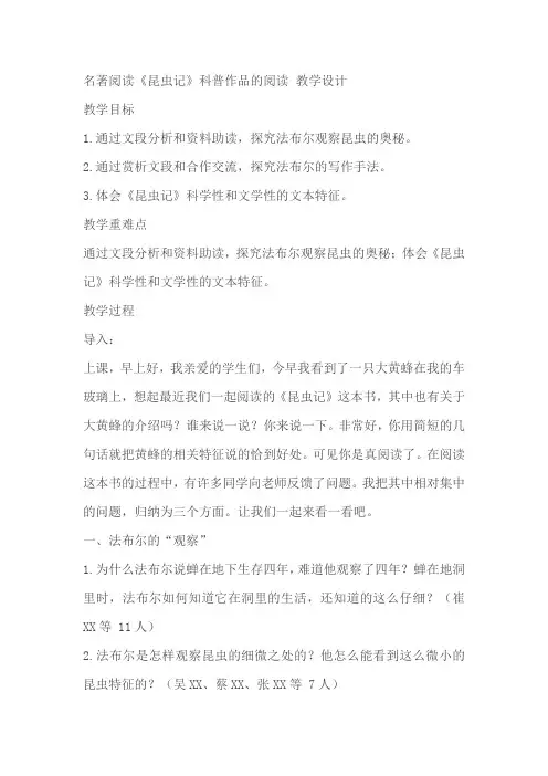 名著阅读《昆虫记》科普作品的阅读精品教案教学设计