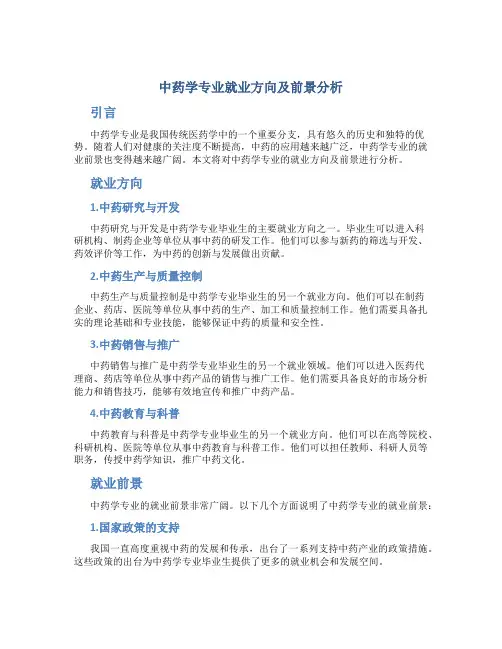 中药学专业就业方向及前景分析