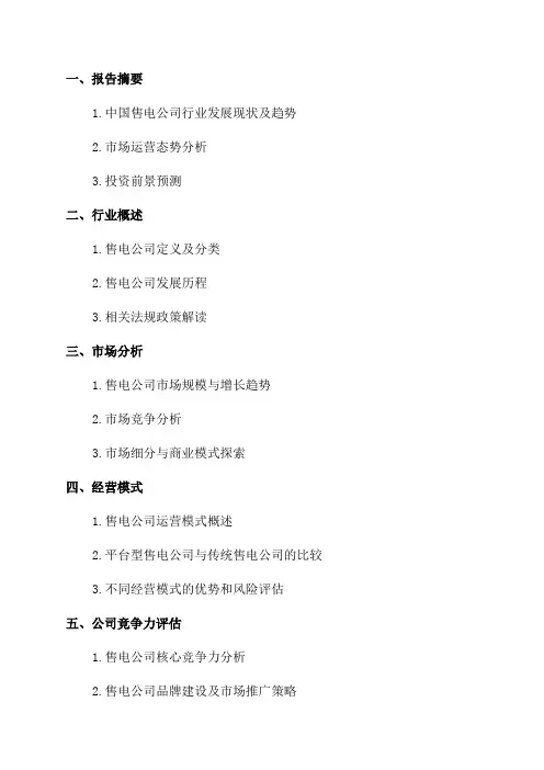 2024-2024年中国售电公司行业市场运营态势与投资前景预测咨询报告