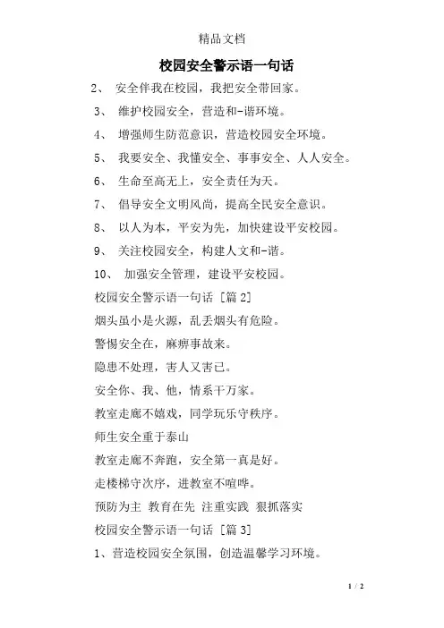 校园安全警示语一句话