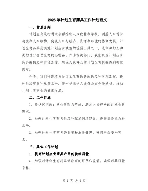 2023年计划生育药具工作计划范文