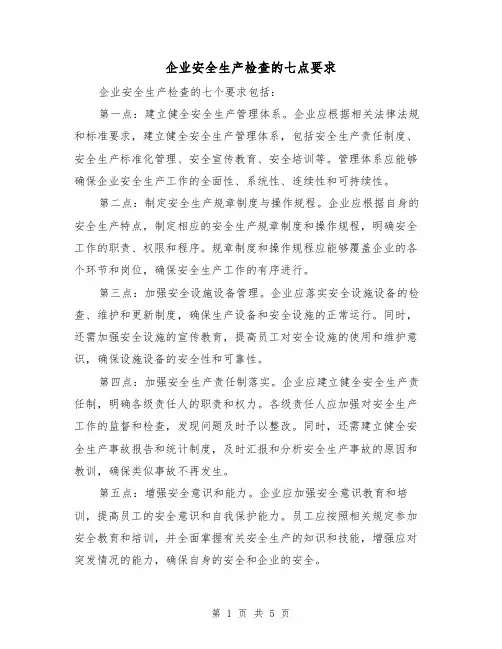 企业安全生产检查的七点要求（三篇）