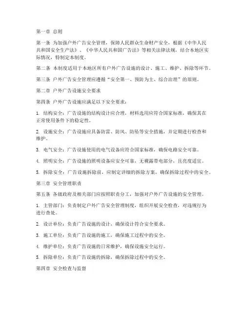 户外广告安全管理制度范本