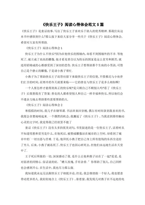 《快乐王子》阅读心得体会范文5篇
