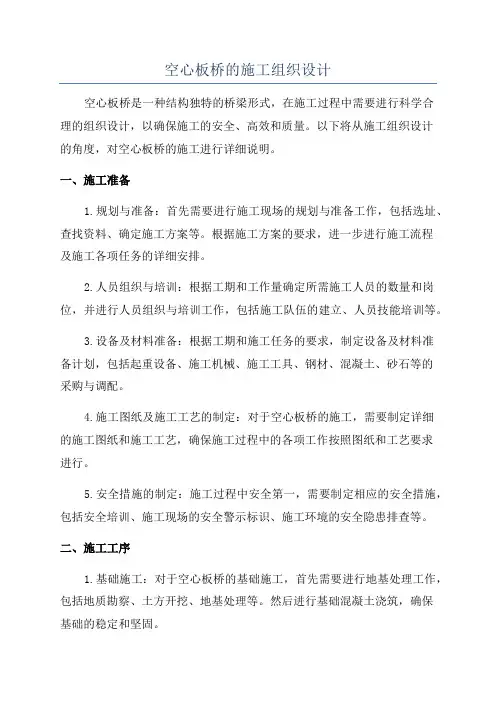 空心板桥的施工组织设计