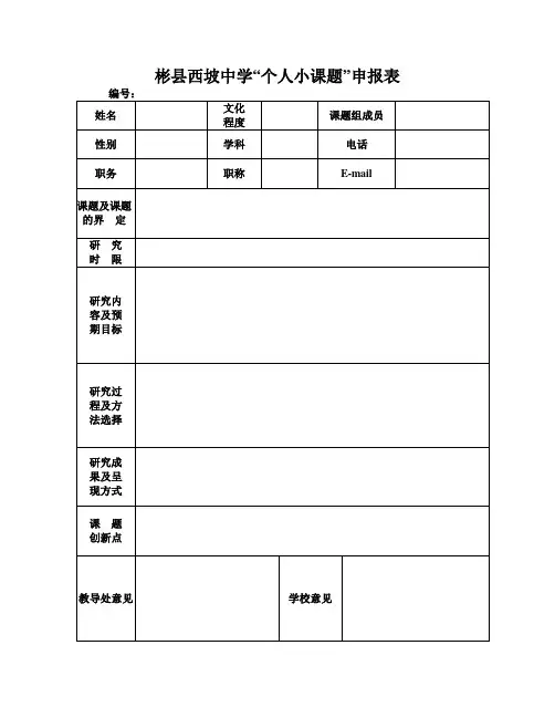 中学课题研究申报表