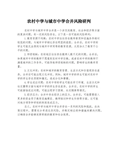 农村中学与城市中学合并风险研判