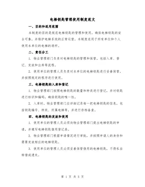 电梯钥匙管理使用制度范文(三篇)
