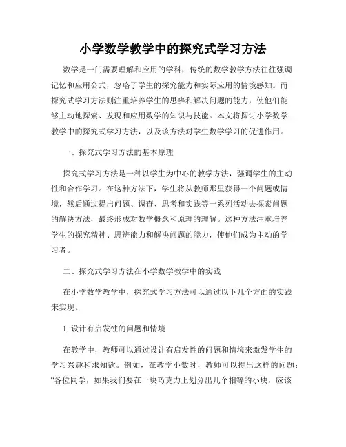 小学数学教学中的探究式学习方法