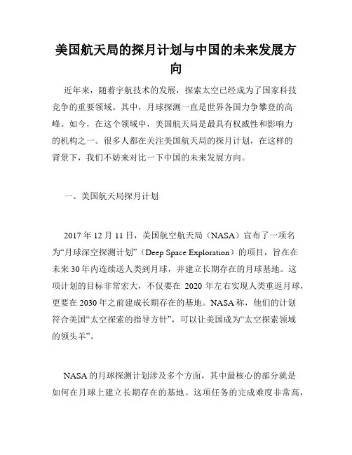 美国航天局的探月计划与中国的未来发展方向