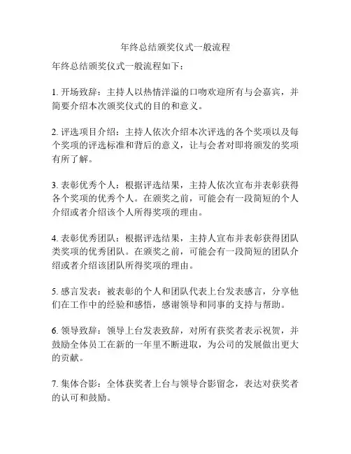 年终总结颁奖仪式一般流程