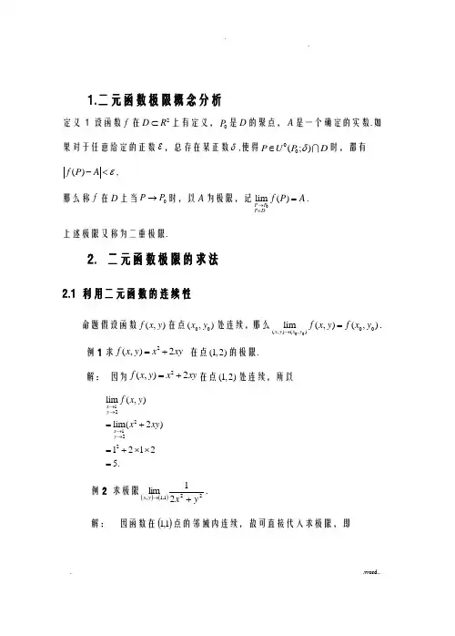 求二元函数极限的几种方法-二元函数极限定理