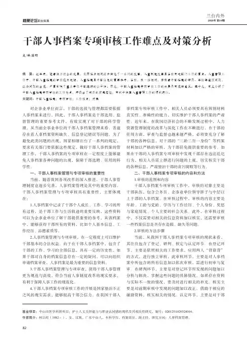 干部人事档案专项审核工作难点及对策分析