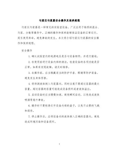 匀浆仪匀浆器安全操作及保养规程
