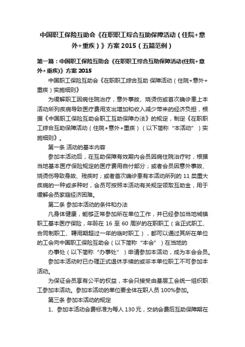 中国职工保险互助会《在职职工综合互助保障活动（住院+意外+重疾）》方案2015（五篇范例）