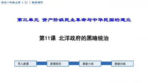部编人教版八年级历史上册第11课《北洋政府的黑暗统治》优秀课件