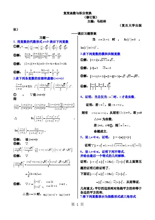 《复变函数与积分变换复旦大学修订版》全部习题答案23页word文档