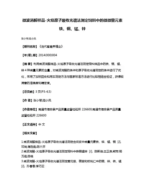 微波消解样品-火焰原子吸收光谱法测定饲料中的微微量元素铁、铜、锰、锌