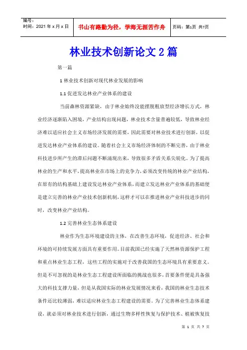 林业技术创新论文2篇