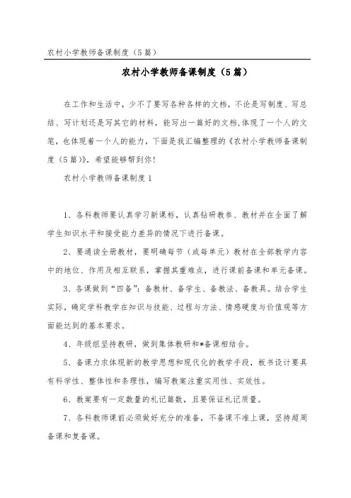 农村小学教师备课制度(精选5篇)