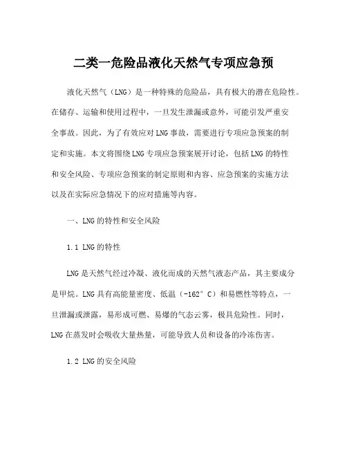 二类一危险品液化天然气专项应急预