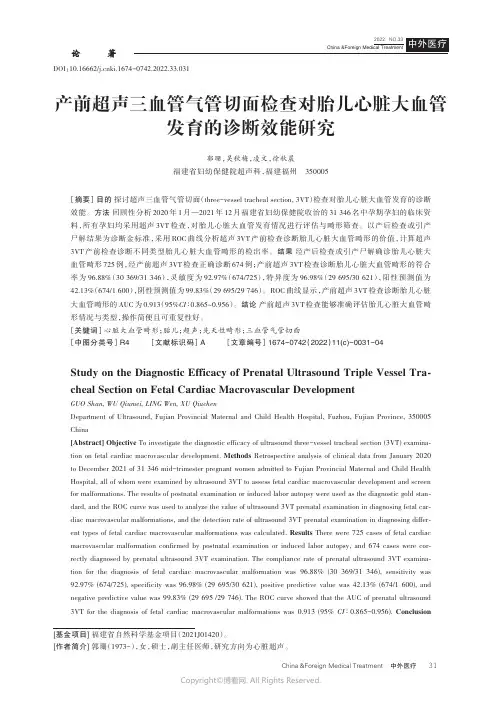 211213544_产前超声三血管气管切面检查对胎儿心脏大血管发育的诊断效能研究