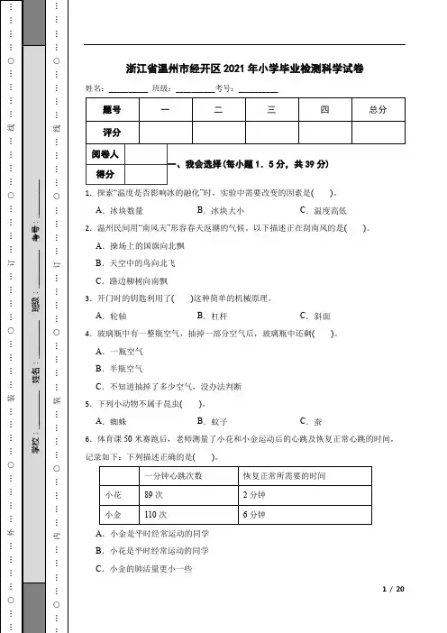 浙江省温州市经开区2021年小学毕业检测科学试卷