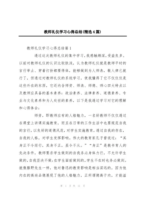教师礼仪学习心得总结(精选4篇)
