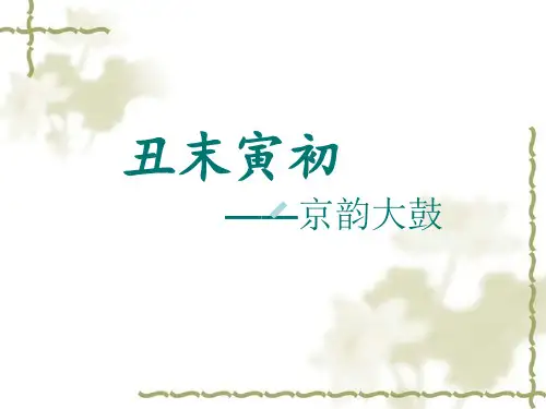 丑末寅初京韵大鼓高中音乐花城版音乐鉴赏课件