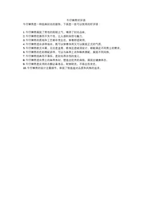 牛仔裤男好评语