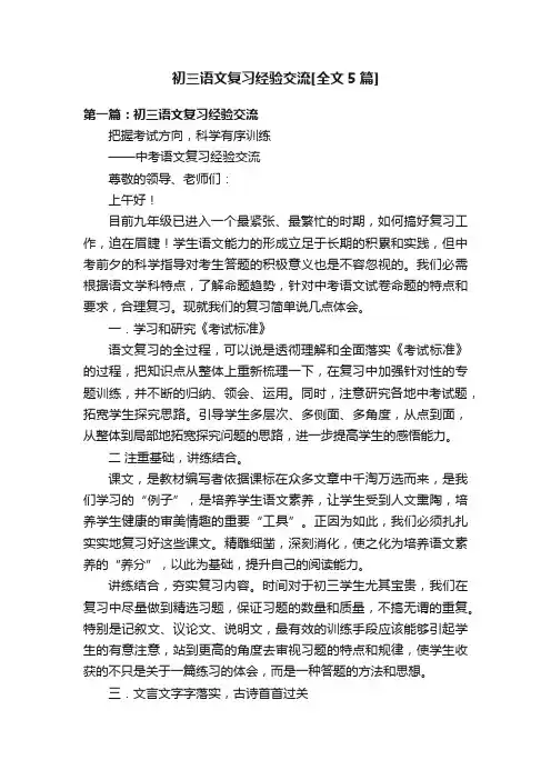 初三语文复习经验交流[全文5篇]