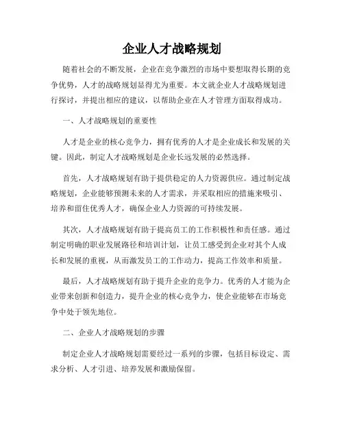 企业人才战略规划