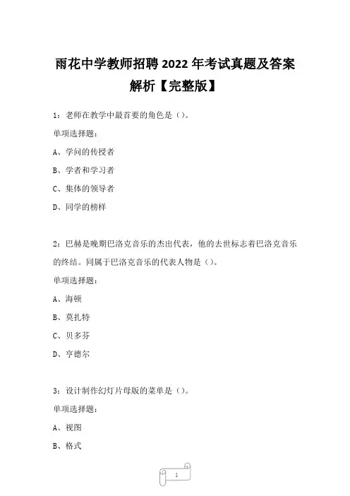 雨花中学教师招聘2022年考试真题及答案解析