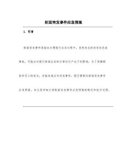 柜面突发事件应急预案