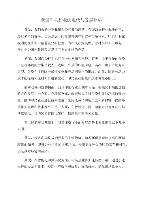 我国印染行业的现状与发展趋势