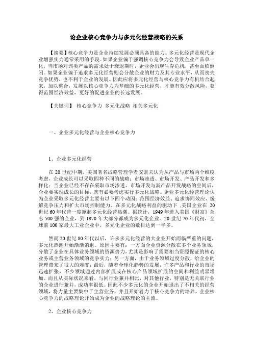 论企业核心竞争力与多元化经营战略的关系