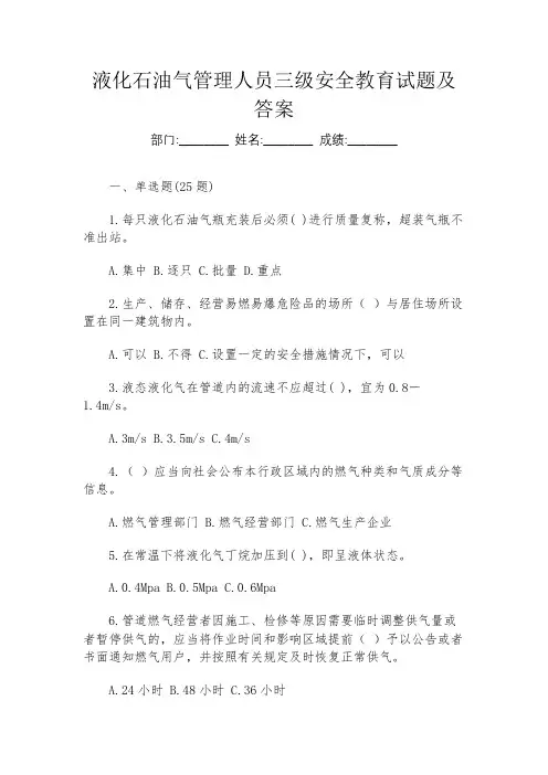 液化石油气管理人员三级安全教育试题及答案