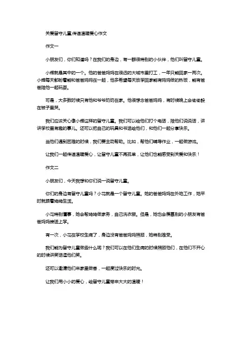 关爱留守儿童,传递温暖爱心作文
