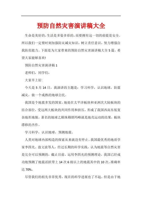 预防自然灾害演讲稿大全