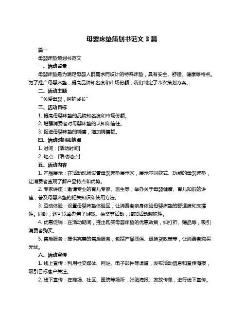 母婴床垫策划书范文3篇
