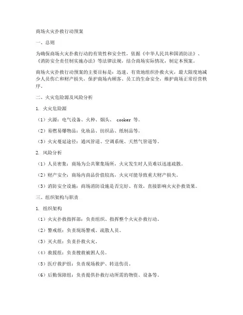 商场火灾扑救行动预案