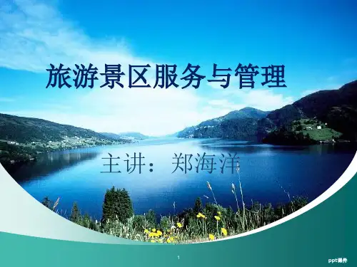 旅游景区服务与管理第1章  ppt课件
